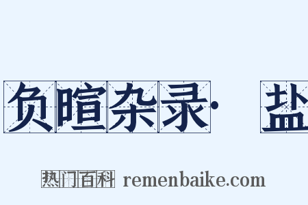 负暄杂录·盐是什么意思的图片